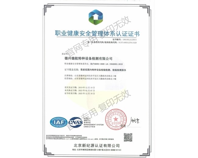 45001职业健康安全管理体系认证证书