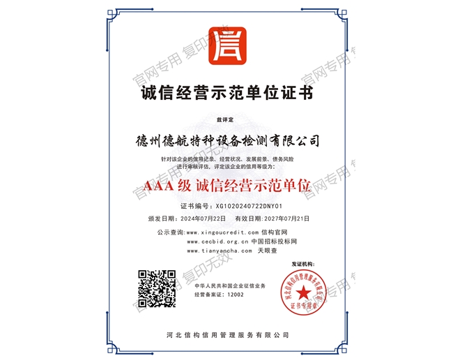 AAA级诚信经营示范单位证书