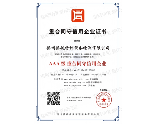 AAA级重合同守信用企业证书