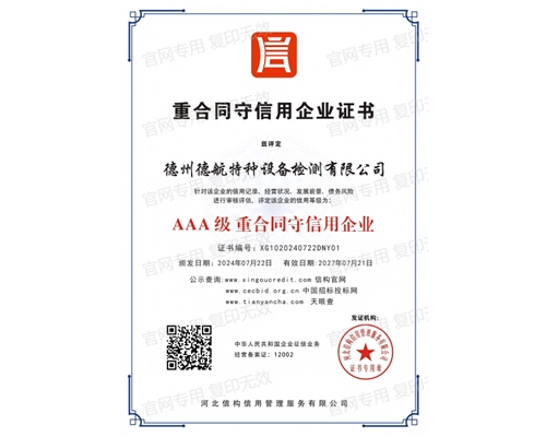 AAA级重合同守信用企业