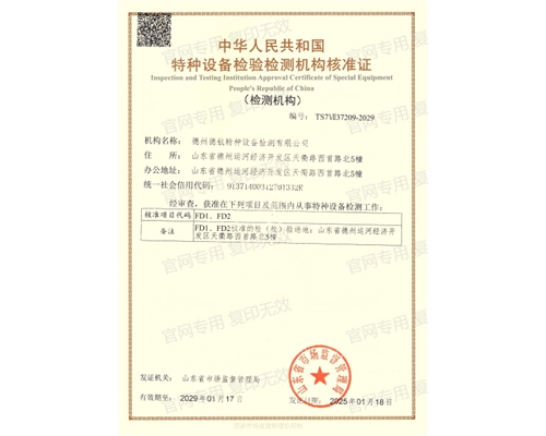 特种设备检验检测机构核准证（FD1FD2安全阀校验机构）