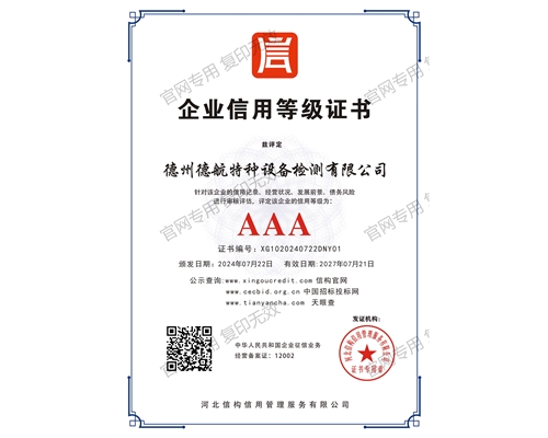 AAA级企业信用等级