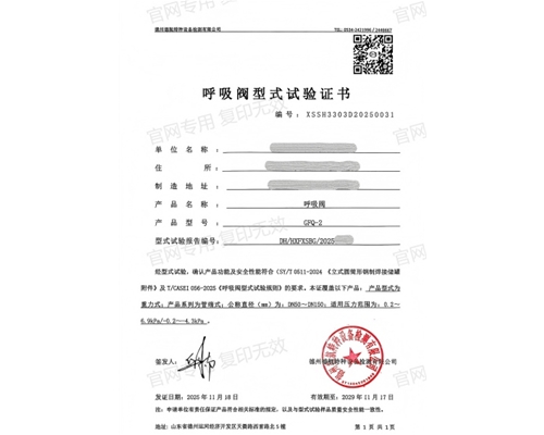 江苏呼吸阀型式试验证书